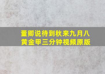 董卿说待到秋来九月八 黄金甲三分钟视频原版